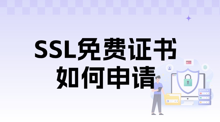 SSL免费证书