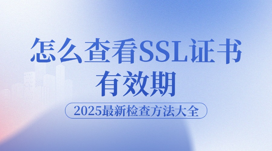 怎么查看SSL证书有效期