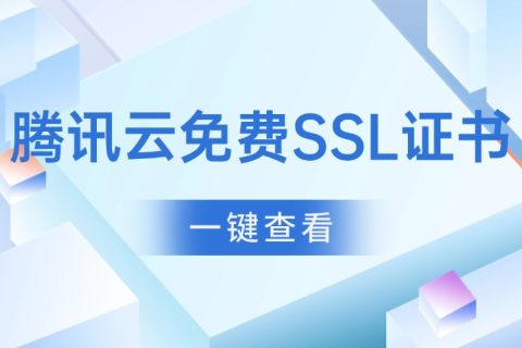 腾讯云免费SSL证书申请指南