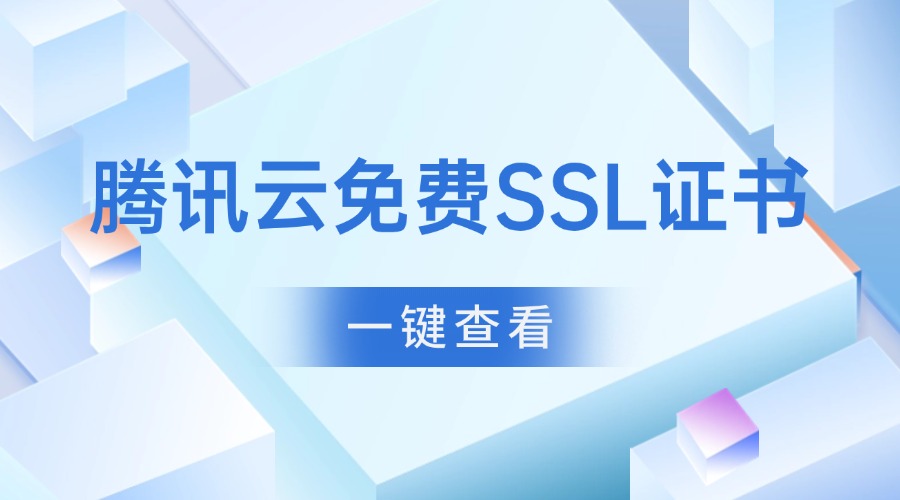 腾讯云免费SSL证书
