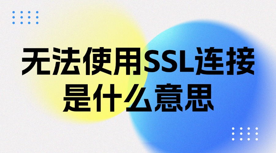 无法使用SSL连接是什么意思