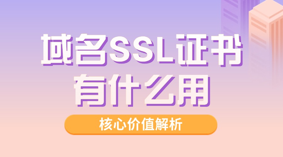 域名SSL证书有什么用