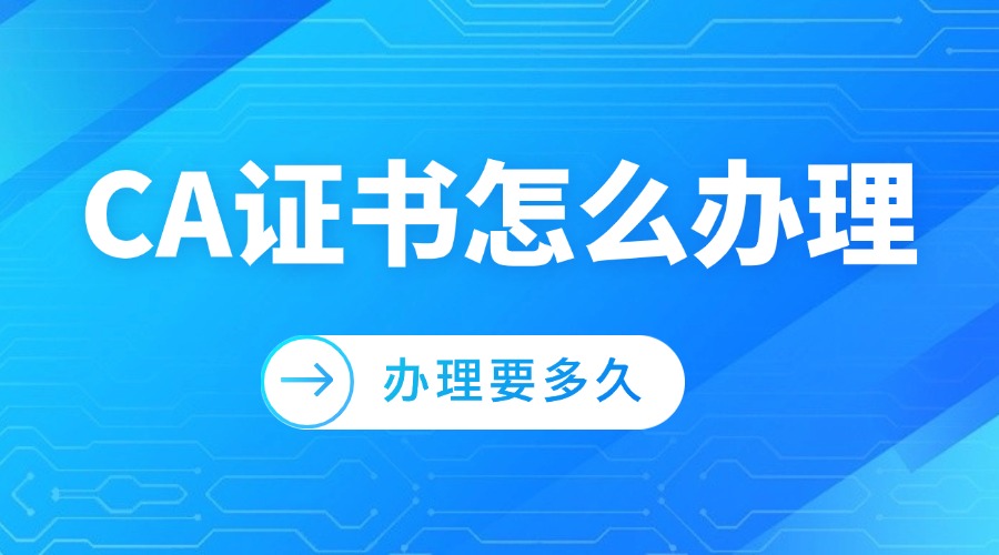 CA证书怎么办理