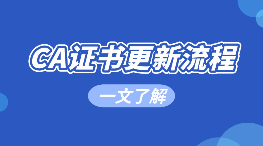 CA证书更新