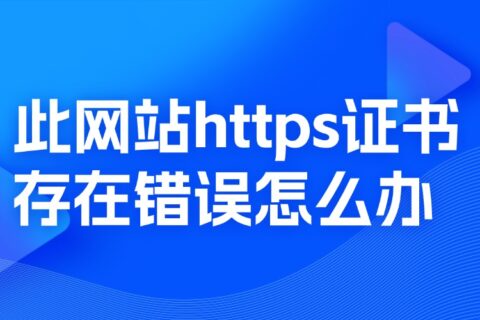 此网站https证书存在错误怎么办