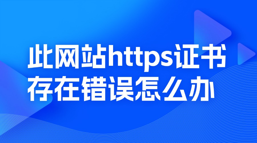 https证书存在错误