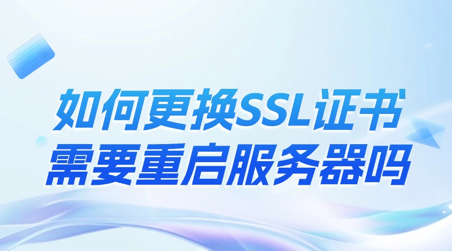 更换SSL证书