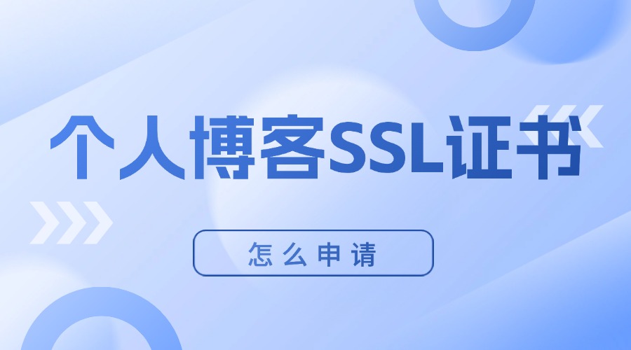 个人博客SSL证书