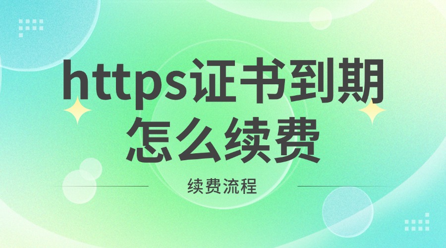 https证书到期