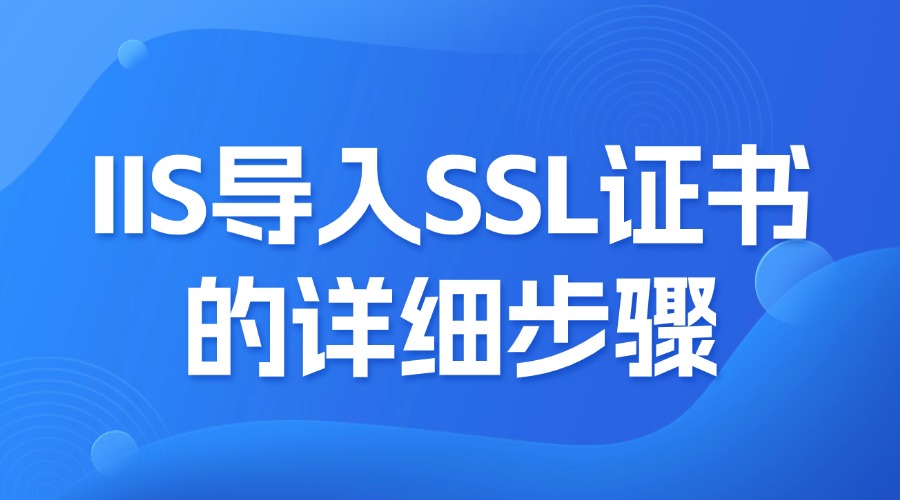 IIS导入SSL证书