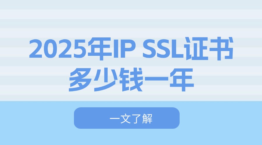 IP SSL证书