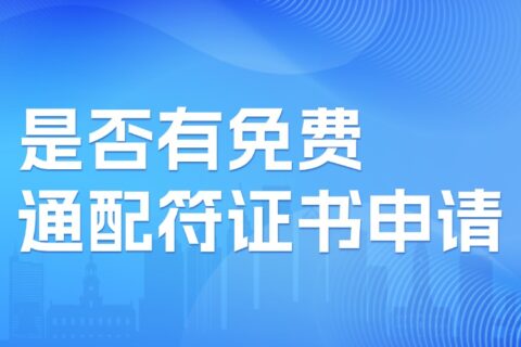 是否有免费通配符证书申请