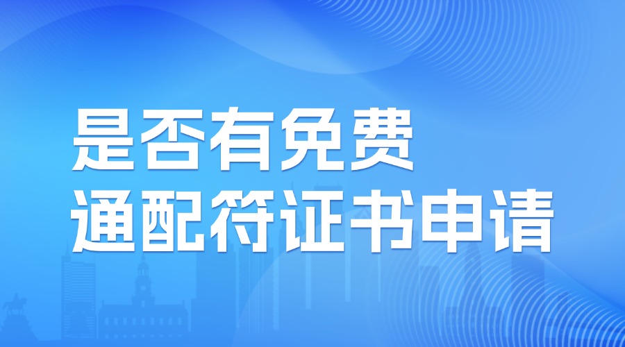 免费通配符证书