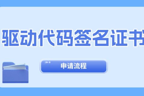 驱动代码签名证书如何申请