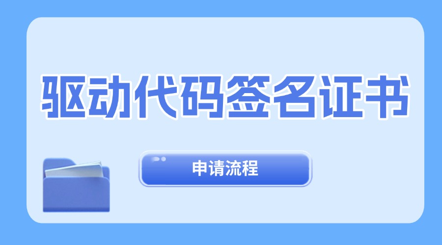 驱动代码签名证书