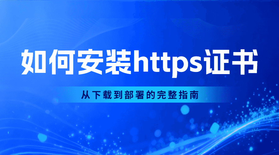 如何安装https证书