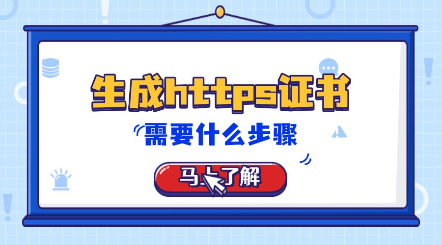 生成https证书