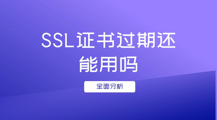 SSL证书过期还能用吗