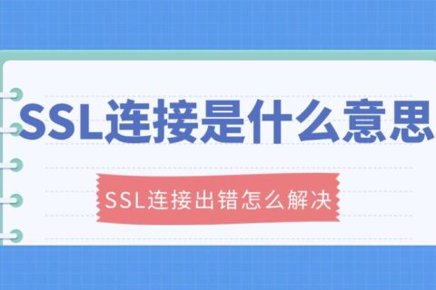 SSL连接是什么意思？SSL连接出错怎么解决