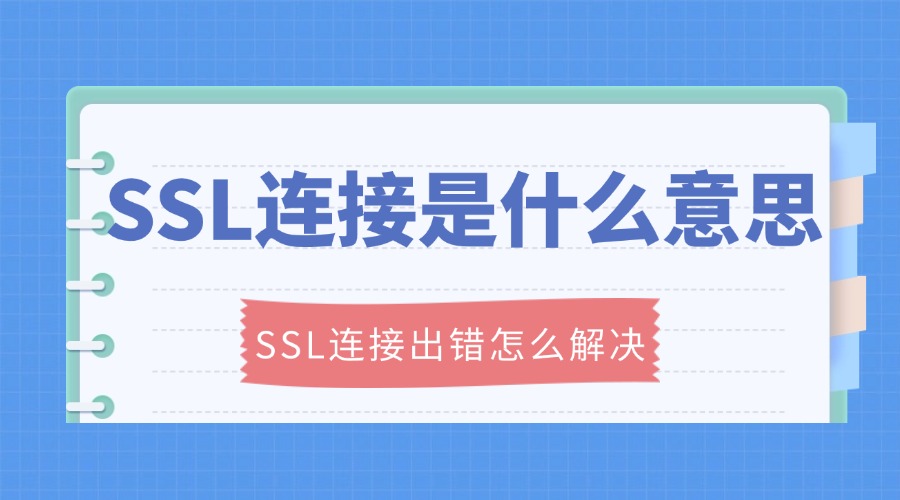 SSL连接是什么