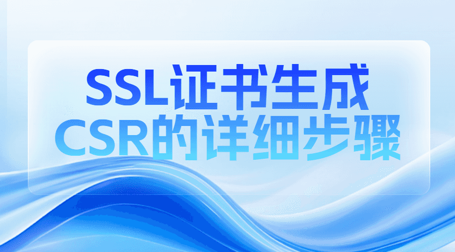 SSL证书生成CSR