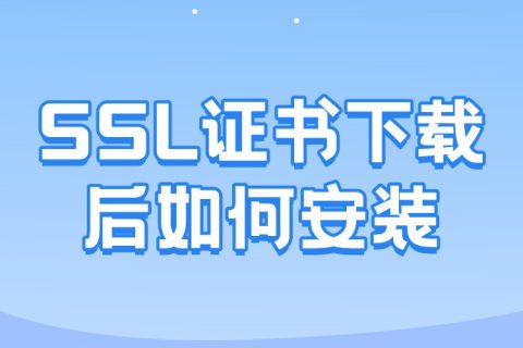 SSL证书下载后如何安装？完整指南