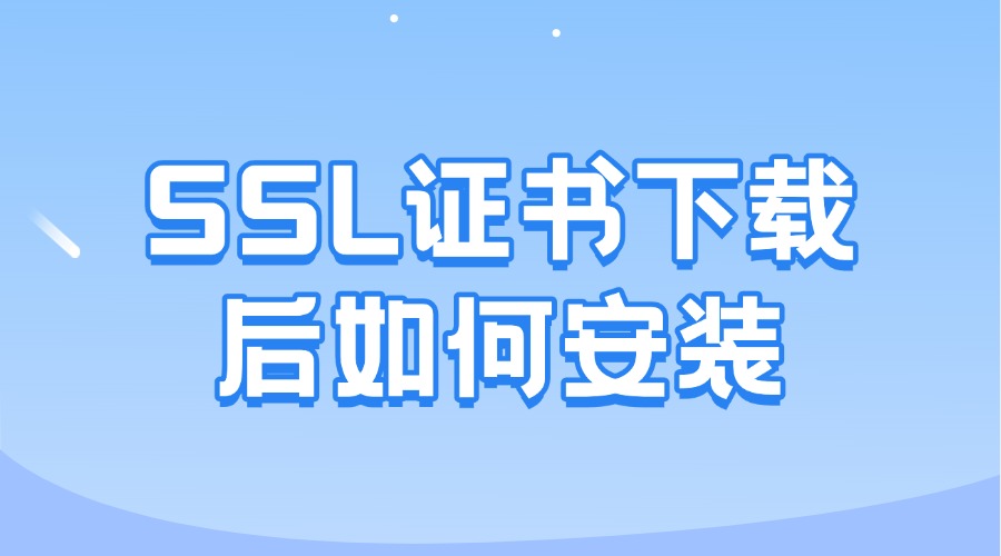 SSL证书下载