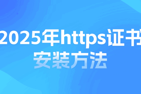 2025年最新https证书安装方法完整指南