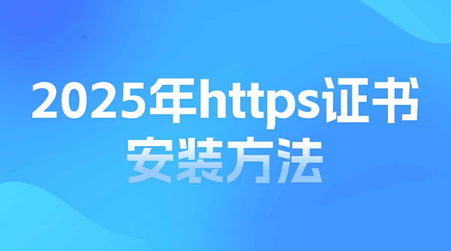 https证书安装方法