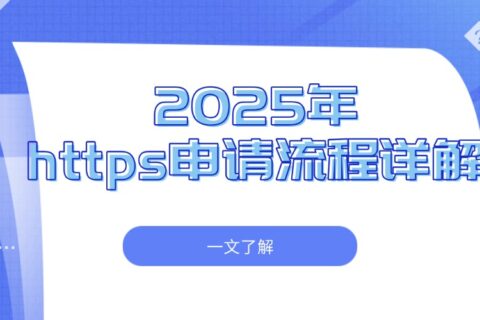 2025年https申请流程详解