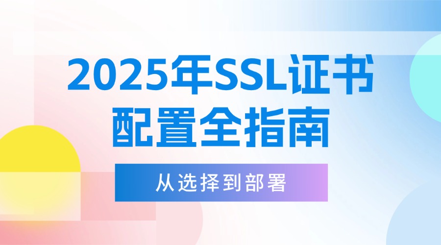 SSL证书配置