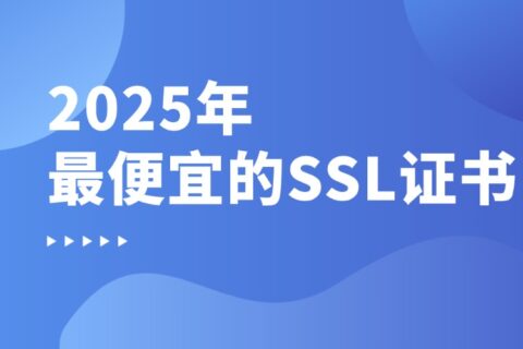 2025年最便宜的SSL证书：仅需158元