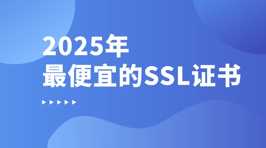 最便宜的SSL证书