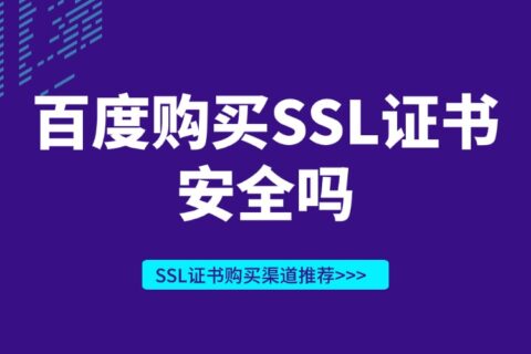 百度购买SSL证书安全吗？SSL证书购买渠道推荐