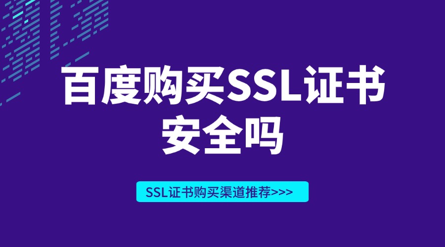 百度购买SSL证书