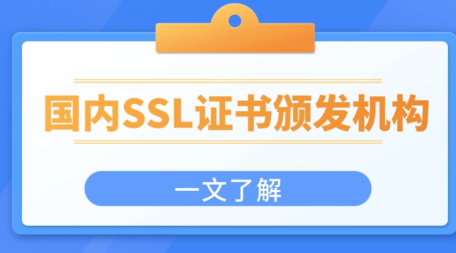 国内SSL证书颁发机构