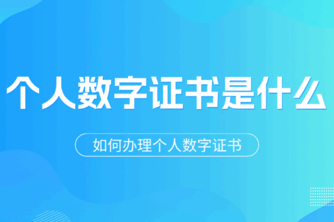 个人数字证书是什么？如何办理个人数字证书