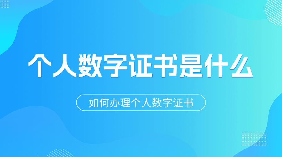 个人数字证书