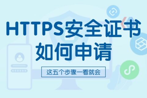 HTTPS安全证书如何申请？这五个步骤一看就会