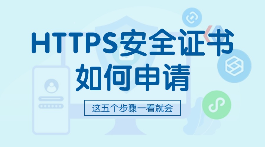 HTTPS安全证书