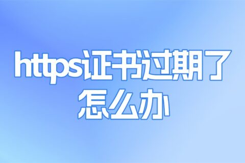 https证书过期了怎么办？快速解决与预防指南