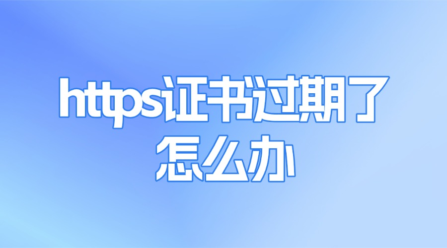 https证书过期