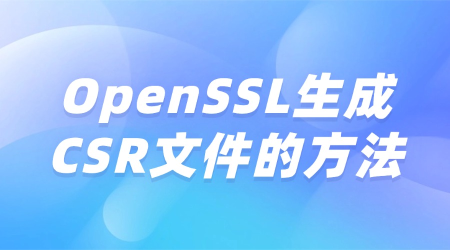 OpenSSL生成CSR