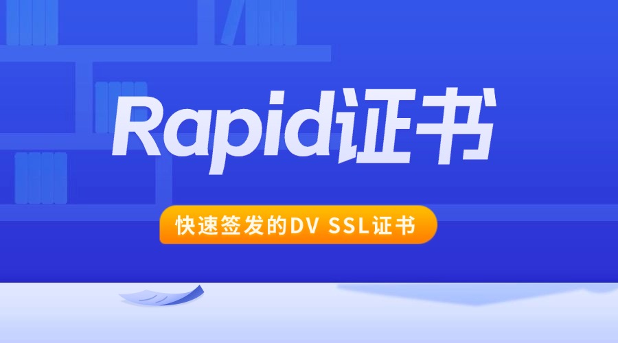Rapid证书