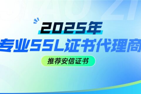 2025年专业SSL证书代理商推荐安信证书