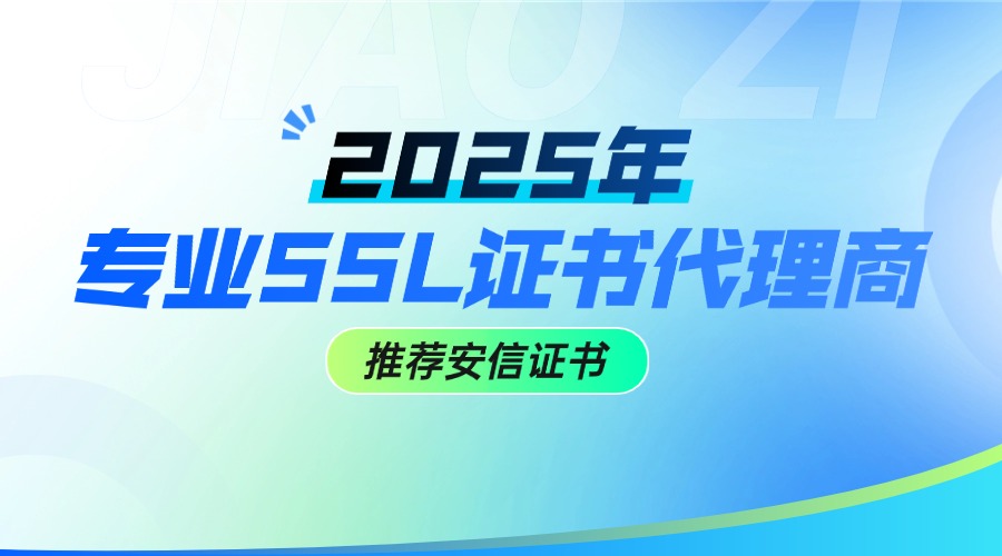 SSL证书代理商