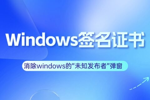 Windows签名证书：消除Windows的“未知发布者”弹窗