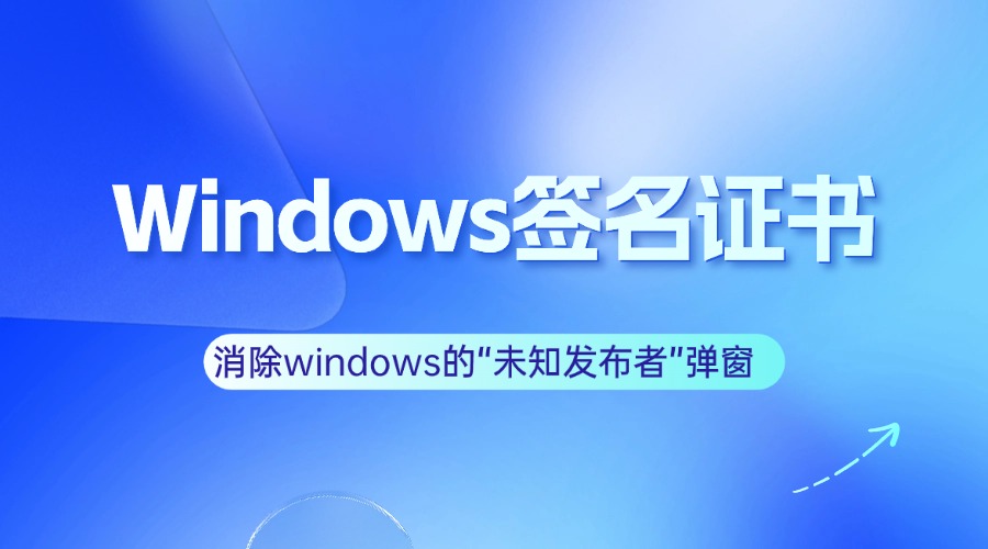Windows签名证书