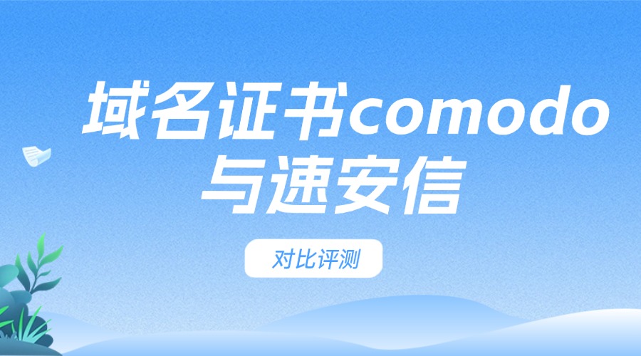 域名证书Comodo