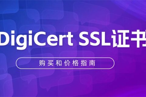 DigiCert SSL证书购买和价格指南